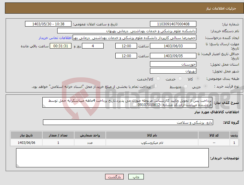 تصویر کوچک آگهی نیاز انتخاب تامین کننده-پرداخت پس از تحویل وتایید کاارشناس مربوطه صورت می پذیرد.تاریخ پرداخت 4ماهه میباشکرایه حمل توسط فروشنده میباشد-اران کد مشابه -09107010812