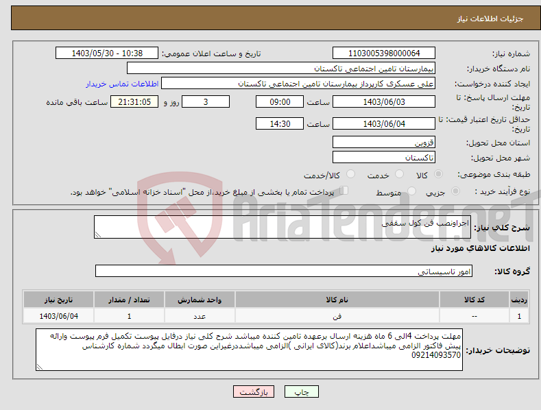 تصویر کوچک آگهی نیاز انتخاب تامین کننده-اجراونصب فن کول سقفی