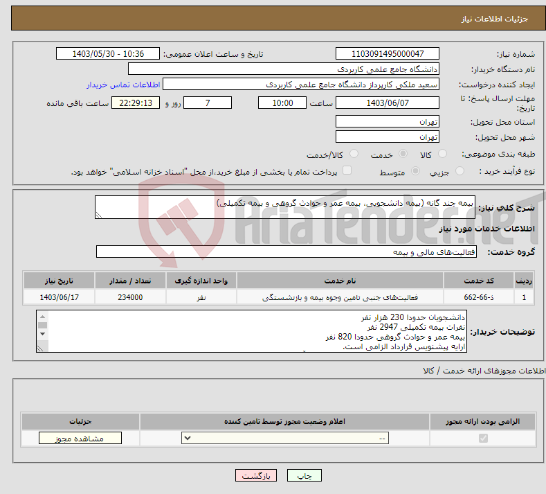 تصویر کوچک آگهی نیاز انتخاب تامین کننده-بیمه چند گانه (بیمه دانشجویی، بیمه عمر و حوادث گروهی و بیمه تکمیلی) 