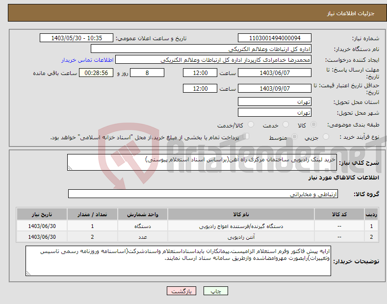 تصویر کوچک آگهی نیاز انتخاب تامین کننده-خرید لینک رادیویی ساختمان مرکزی راه آهن(براساس اسناد استعلام پیوستی)