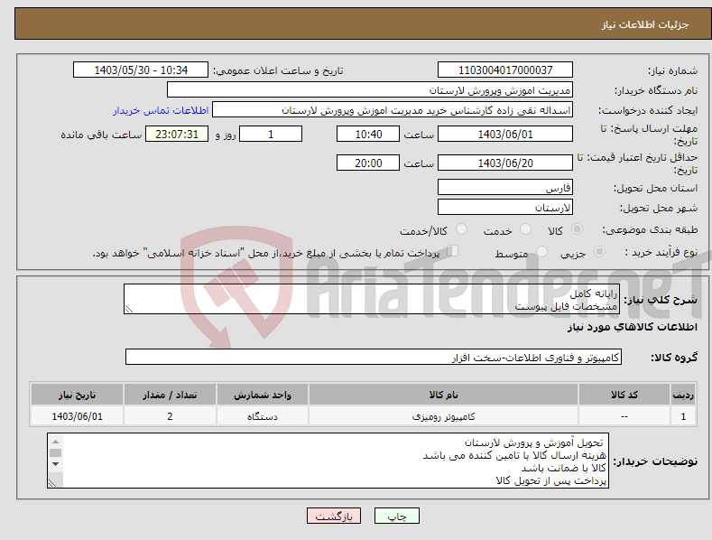 تصویر کوچک آگهی نیاز انتخاب تامین کننده-رایانه کامل مشخصات فایل پیوست 