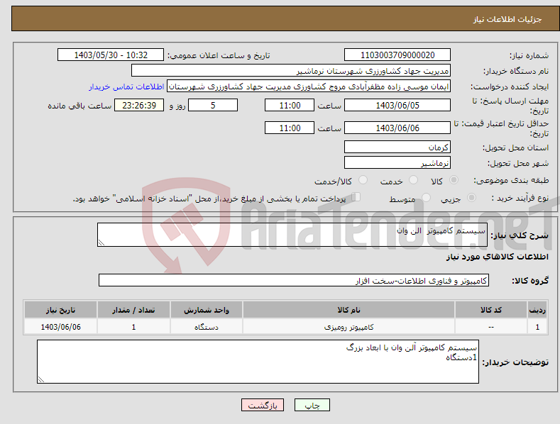 تصویر کوچک آگهی نیاز انتخاب تامین کننده-سیستم کامپیوتر الن وان 