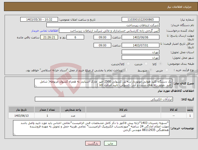 تصویر کوچک آگهی نیاز انتخاب تامین کننده-یک دستگاه کلید هوایی موتوردار سه پل کشوئی 2500 آمپر مارک اشنایدر به همراه کشوی مربوطه( شامل کلید ،موتور،رله های شنت و آندر ،کشوئی، تایید اصالت کالا )