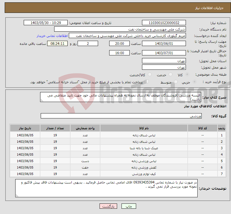 تصویر کوچک آگهی نیاز انتخاب تامین کننده-البسه ورزشی (فروشندگان موظف به ارسال نمونه به همراه پیشنهادات مالی خود جهت تایید متقاضی می باشند)