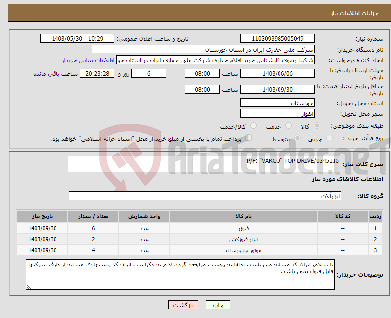 تصویر کوچک آگهی نیاز انتخاب تامین کننده-P/F: "VARCO" TOP DRIVE/0345116