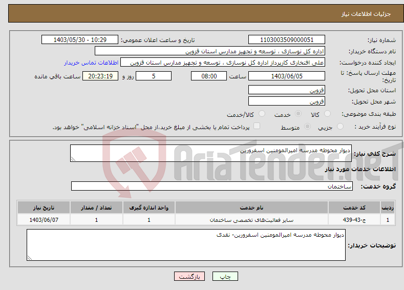 تصویر کوچک آگهی نیاز انتخاب تامین کننده-دیوار محوطه مدرسه امیرالمومنین اسفرورین