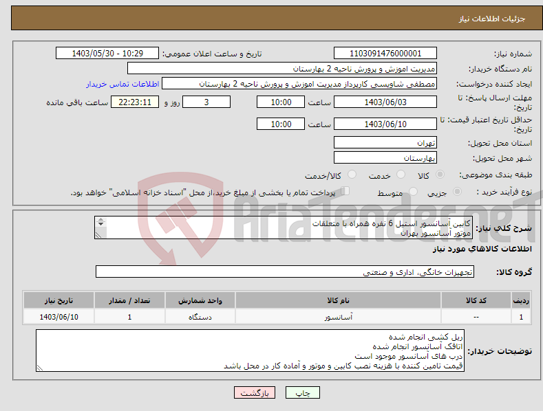 تصویر کوچک آگهی نیاز انتخاب تامین کننده-کابین آسانسور استیل 6 نفره همراه با متعلقات موتور آسانسور بهران همراه با نصب کامل ساختمان 4 طبقه