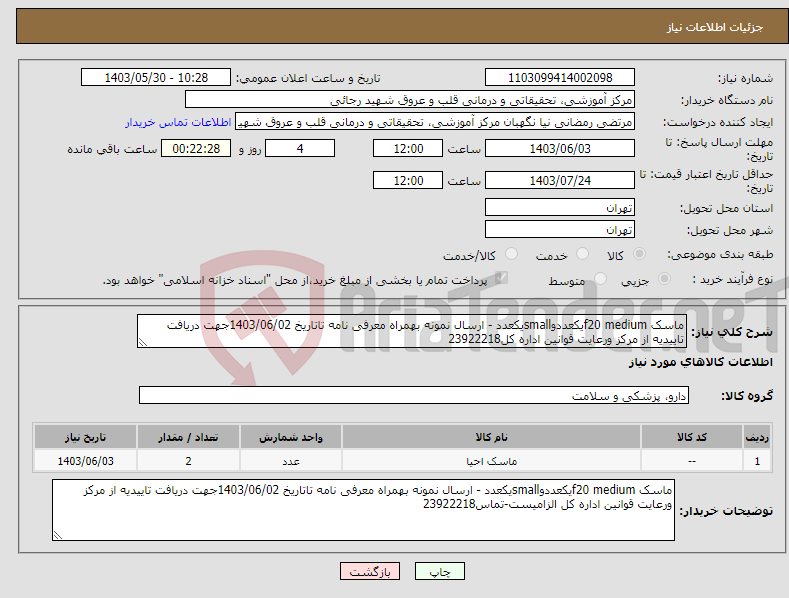 تصویر کوچک آگهی نیاز انتخاب تامین کننده-ماسک f20 mediumیکعددوsmallیکعدد - ارسال نمونه بهمراه معرفی نامه تاتاریخ 1403/06/02جهت دریافت تاییدیه از مرکز ورعایت قوانین اداره کل23922218