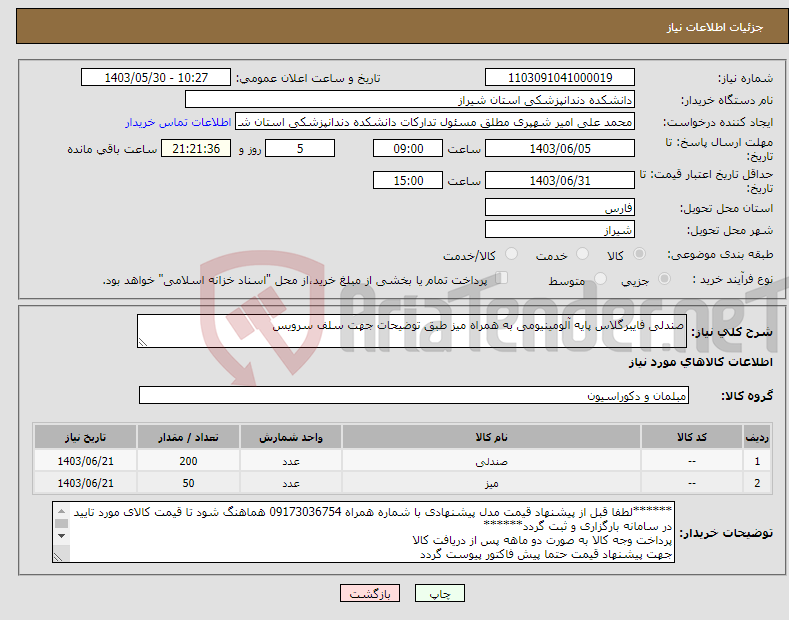 تصویر کوچک آگهی نیاز انتخاب تامین کننده-صندلی فایبرگلاس پایه آلومینیومی به همراه میز طبق توضیحات جهت سلف سرویس