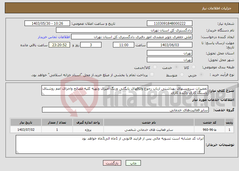 تصویر کوچک آگهی نیاز انتخاب تامین کننده-تعمیرات سرویسهای بهداشتی ارباب رجوع واتاقهای بایگانی ورنگ آمیزی وتهیه کلیه مصالح واجرای اعم روشنای وسنگ کاری وکنده کاری 