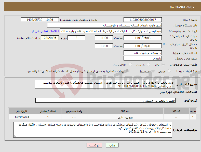 تصویر کوچک آگهی نیاز انتخاب تامین کننده-خرید تجهیزات و لوازم برقی جهت تامین زیرساخت های آرامستان بهشت محمد(ص) طبق فایلهای پیوست شماره تماس: 33221468-054-09153417618