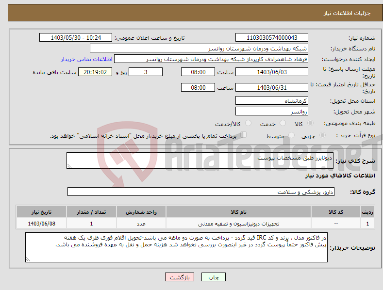 تصویر کوچک آگهی نیاز انتخاب تامین کننده-دیونایزر طبق مشخصات پیوست 