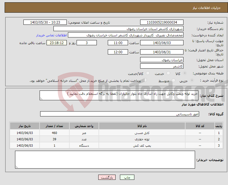 تصویر کوچک آگهی نیاز انتخاب تامین کننده-خرید لوله وپمپ وکابل جهت راه اندازی چاه بلوار جانبازان (لفطا به برگه استعلام دقت نمایید )