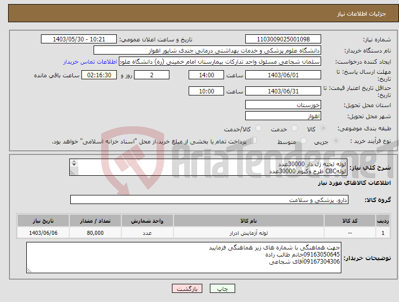 تصویر کوچک آگهی نیاز انتخاب تامین کننده-لوله لخته ژل دار 30000عدد لولهCBC طرح وکیوم 30000عدد لولهPT.PTT پانزده هزار عدد لوله ESR معمولی 5000عدد