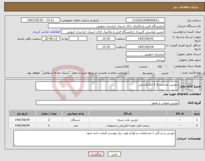تصویر کوچک آگهی نیاز انتخاب تامین کننده-دوربین مداربسته 5 مگاپکسلی