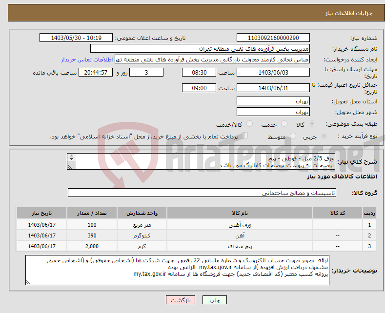 تصویر کوچک آگهی نیاز انتخاب تامین کننده-ورق 2/5 میل - قوطی - پیچ توضیحات به پیوست توضیحات کاتالوگ می باشد عینا طبق مدرجات فایل پیوست اقدام شود