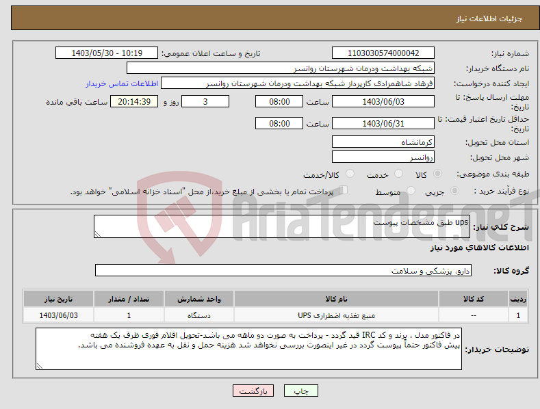 تصویر کوچک آگهی نیاز انتخاب تامین کننده-ups طبق مشخصات پیوست 