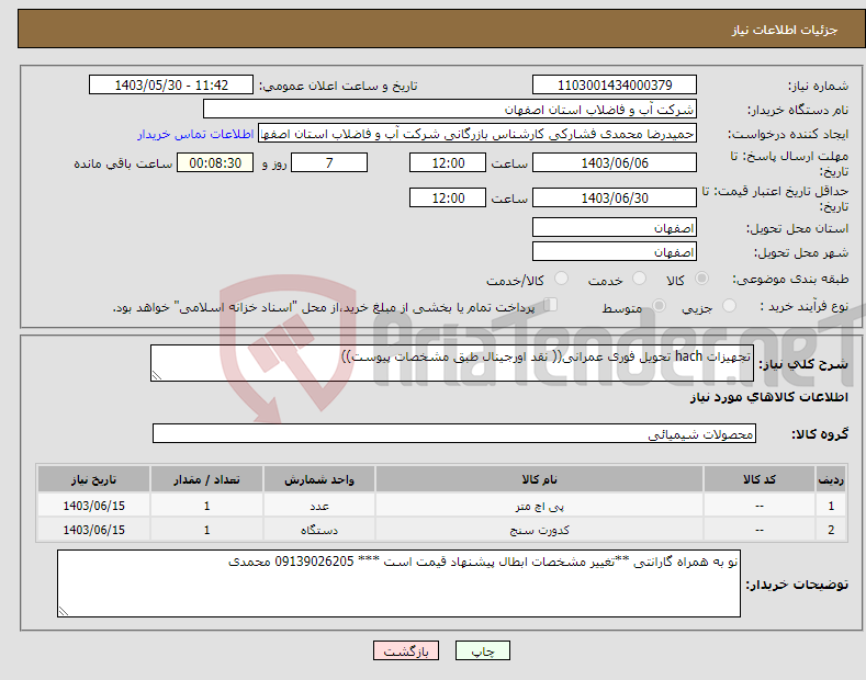 تصویر کوچک آگهی نیاز انتخاب تامین کننده-تجهیزات hach تحویل فوری عمرانی(( نقد اورجینال طبق مشخصات پیوست)) 