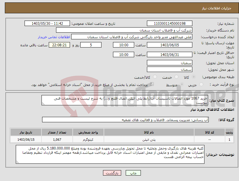 تصویر کوچک آگهی نیاز انتخاب تامین کننده-خرید 1067 مورد اتصالات تاسیسات آب(رابط پلی اتیلن،اتصال فلنچ و...) به شرح لیست و مشخصات فنی پیوست 