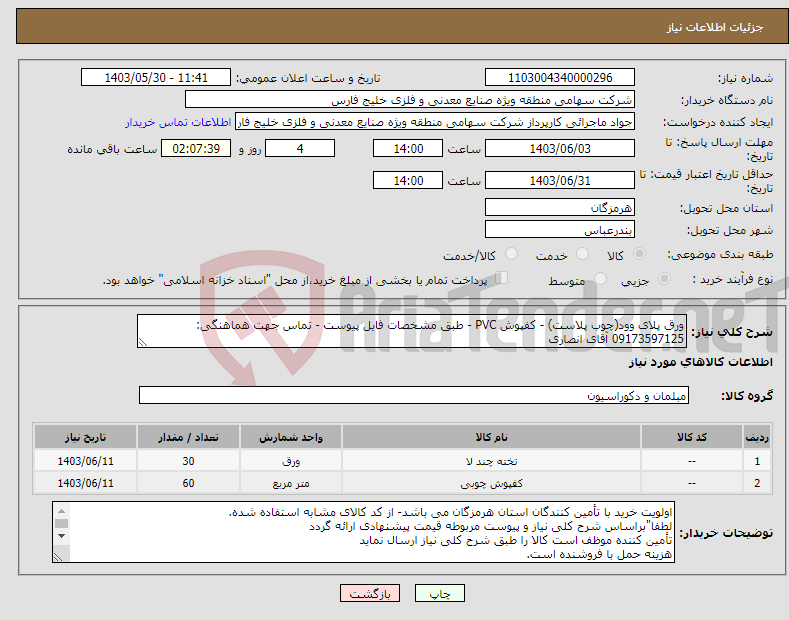 تصویر کوچک آگهی نیاز انتخاب تامین کننده-ورق پلای وود(چوب پلاست) - کفپوش PVC - طبق مشخصات فایل پیوست - تماس جهت هماهنگی: 09173597125 آقای انصاری