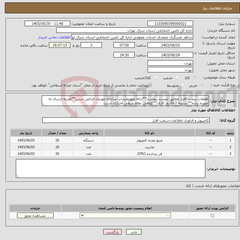 تصویر کوچک آگهی نیاز انتخاب تامین کننده-قطعات سخت افزار مطابق لیست پیوست**ارائه صورتحساب سامانه مودیان الزامی است**هزینه ارسال به عهده برنده**تسویه 7-10روز کاری**گواهی نظام صنفی اجباری است