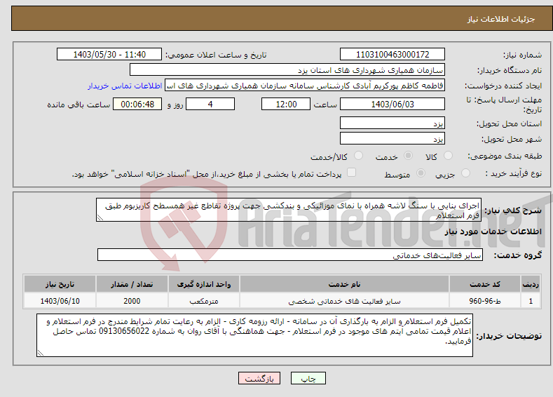 تصویر کوچک آگهی نیاز انتخاب تامین کننده-اجرای بنایی با سنگ لاشه همراه با نمای موزائیکی و بندکشی جهت پروژه تقاطع غیر همسطح کاریزبوم طبق فرم استعلام