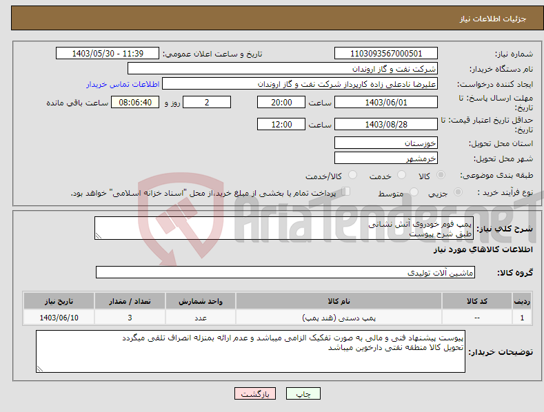 تصویر کوچک آگهی نیاز انتخاب تامین کننده-پمپ فوم خودروی آتش نشانی طبق شرح پیوست