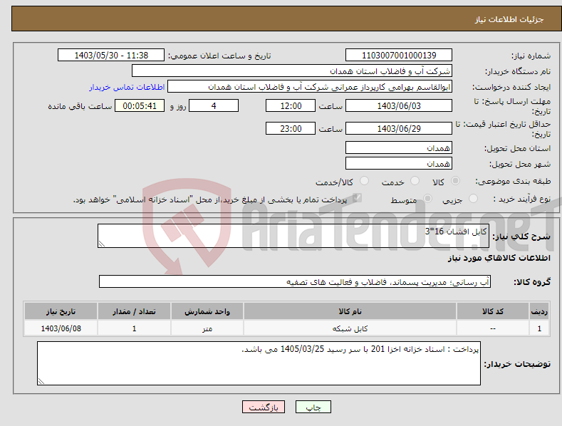 تصویر کوچک آگهی نیاز انتخاب تامین کننده-کابل افشان 16*3