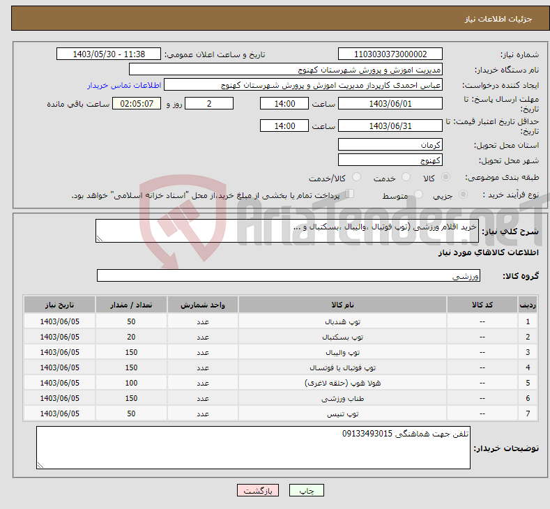 تصویر کوچک آگهی نیاز انتخاب تامین کننده-خرید اقلام ورزشی (توپ فوتبال ،والیبال ،بسکتبال و ...