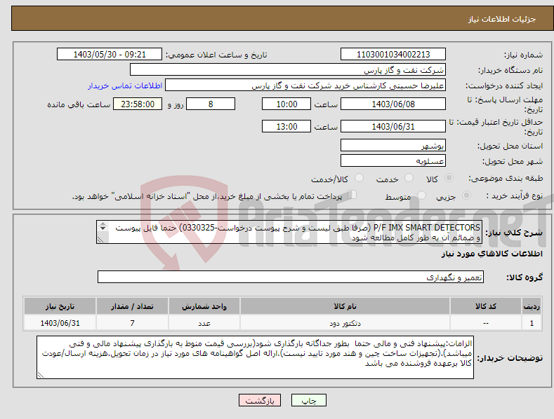 تصویر کوچک آگهی نیاز انتخاب تامین کننده-P/F IMX SMART DETECTORS (صرفا طبق لیست و شرح پیوست درخواست-0330325) حتما فایل پیوست و ضمائم آن به طور کامل مطالعه شود 