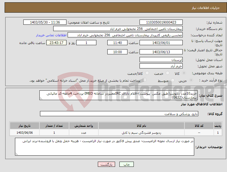 تصویر کوچک آگهی نیاز انتخاب تامین کننده-خرید10عدد ردیوسر(طبق عکس پیوست)-اقلام دارای IRCمعتبردر سامانه IMED-پرداخت 4ماهه-کد مالیاتی بیمارستان(0632)