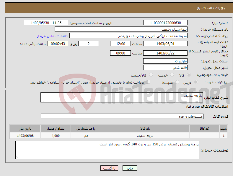 تصویر کوچک آگهی نیاز انتخاب تامین کننده-پارچه تنظیف