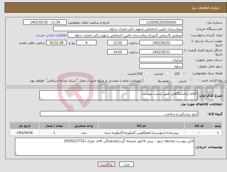 تصویر کوچک آگهی نیاز انتخاب تامین کننده-اقلام آزمایشگاهی طبق لیست پیوست