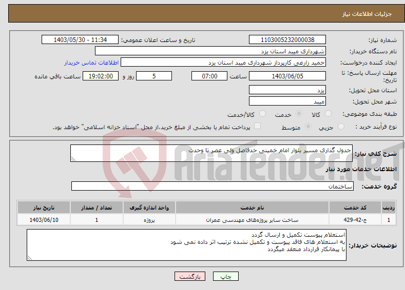 تصویر کوچک آگهی نیاز انتخاب تامین کننده-جدول گذاری مسیر بلوار امام خمینی حدفاصل ولی عصر تا وحدت
