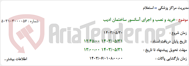 تصویر کوچک آگهی خرید و نصب و اجرای آسانسور ساختمان ادیب