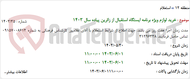 تصویر کوچک آگهی خرید لوازم ویژه برنامه ایستگاه استقبال از زائرین پیاده سال 1403