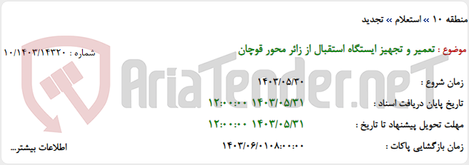 تصویر کوچک آگهی تعمیر و تجهیز ایستگاه استقبال از زائر محور قوچان