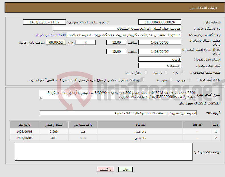 تصویر کوچک آگهی نیاز انتخاب تامین کننده-2200 عدد دال به ابعاد 8*30*110 سانتیمتر و 300 عدد به ابعاد 8/30/90 سانتیمتر با آرماتور بندی میلگرد 8 میلیمتر/نقدی/5350000000ریال/ اعتبارات فاقد دهیاری