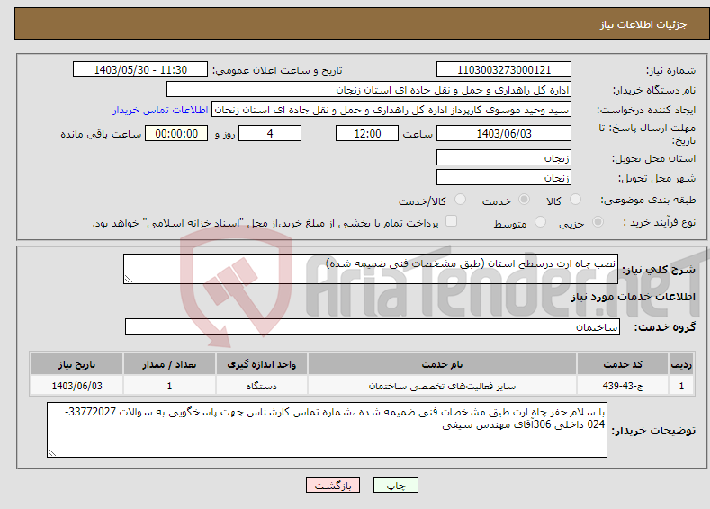 تصویر کوچک آگهی نیاز انتخاب تامین کننده-نصب چاه ارت درسطح استان (طبق مشخصات فنی ضمیمه شده)
