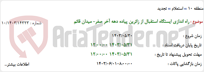 تصویر کوچک آگهی راه اندازی ایستگاه استقبال از زائرین پیاده دهه آخر صفر- میدان قائم