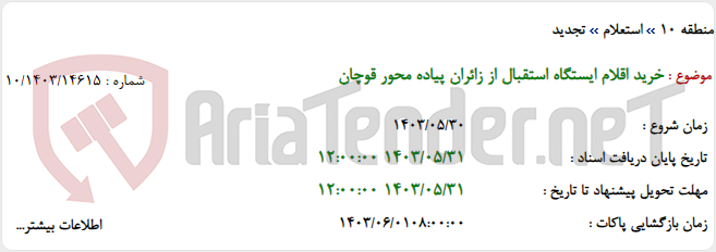 تصویر کوچک آگهی خرید اقلام ایستگاه استقبال از زائران پیاده محور قوچان