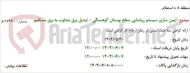 تصویر کوچک آگهی ایمن سازی سیستم روشنایی سطح بوستان کوهسنگی - تبدیل برق متناوب به برق مستقیم