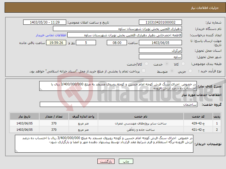 تصویر کوچک آگهی نیاز انتخاب تامین کننده-در خصوص اجرای سنگ فرش کوچه امام حسین و کوچه روبروی مسجد به مبلغ 3/400/000/000 ریال با احتساب ده درصد ارزش افزوده