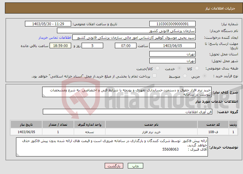 تصویر کوچک آگهی نیاز انتخاب تامین کننده-خرید نرم افزار حقوق و دستمزد،حسابداری تعهدی و بودجه با شرایط فنی و اختصاصی به شرح ومشحصات پیوست در سامانه