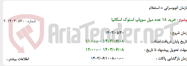 تصویر کوچک آگهی خرید 18 عدد میل سوپاپ استوک اسکانیا