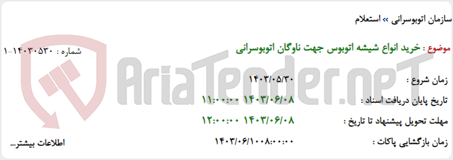 تصویر کوچک آگهی خرید انواع شیشه اتوبوس جهت ناوگان اتوبوسرانی