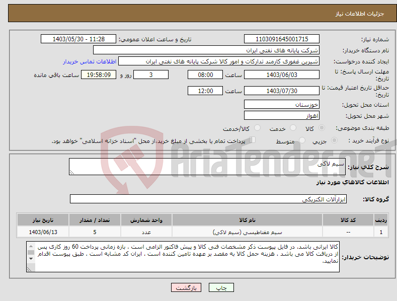 تصویر کوچک آگهی نیاز انتخاب تامین کننده-سیم لاکی