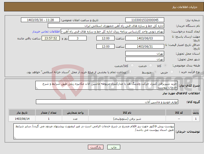 تصویر کوچک آگهی نیاز انتخاب تامین کننده-خرید شیربرقی کنترل حرکت ولدینگ هد با مدارکنترل مربوطه ماشین آلات مکانیزه ریلی طبق شرایط و شرح خدمات پیوست