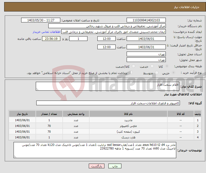 تصویر کوچک آگهی نیاز انتخاب تامین کننده-اقلام سخت افزار 