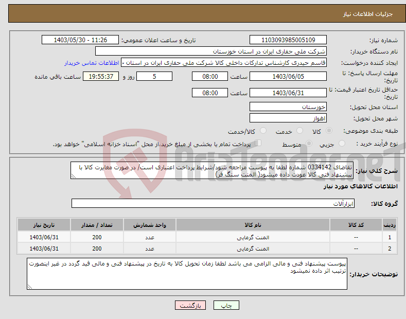 تصویر کوچک آگهی نیاز انتخاب تامین کننده-تقاضای 0334142 شماره لطفا به پیوست مراجعه شود/شرایط پرداخت اعتباری است/ در صورت مغایرت کالا با پیشنهاد فنی کالا عودت داده میشود( المنت سنگ فر)